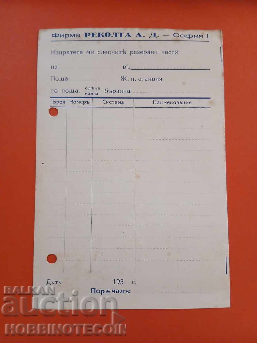 ΒΟΥΛΓΑΡΙΑ ΤΑΞΙΔΕΨΕ 1 Lv ΤΜΗΜΑΤΑ ΘΕΡΙΣΤΙΚΩΝ ΣΟΦΙΑ 1941 ΕΤΑΙΡΕΙΑ με τιμή 19.99 BGN | € 10.22 ΒΟΥΛΓΑΡΙΑ ΤΑΞΙΔΕΨΕ 1 Lv ΤΜΗΜΑΤΑ ΘΕΡΙΣΤΙΚΩΝ ΣΟΦΙΑ 1941 ΕΤΑΙΡΕΙΑ με τιμή 19.99 BGN | € 10.22