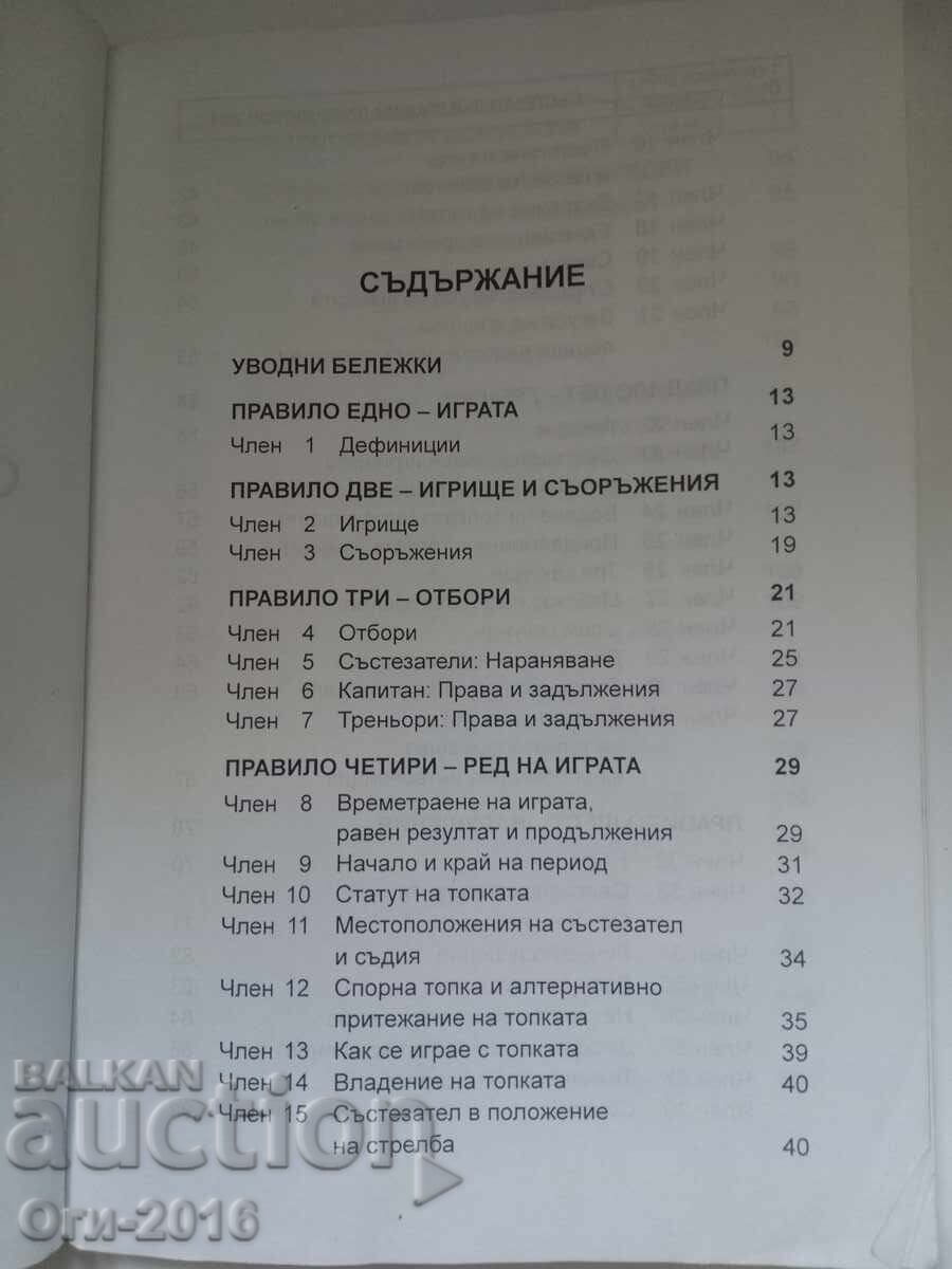 Manuale pentru SportBaschet, Handbal, Reguli de competiție pentru - 7