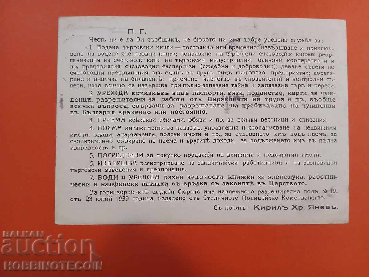 ΒΟΥΛΓΑΡΙΑ ΤΑΞΙΔΕΨΕ 50 ΣΤ ΛΟΓΙΣΤΙΚΗ και ΔΙΑΦΗΜΙΣΗ ΕΤΑΙΡΕΙΑ 1942 με τιμή 14.99 BGN | € 7.66