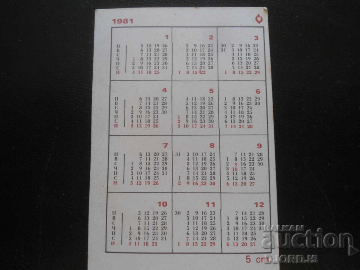 Παλιό βουλγαρικό ημερολόγιο, 1981 με τιμή 1.00 BGN | € 0.51
