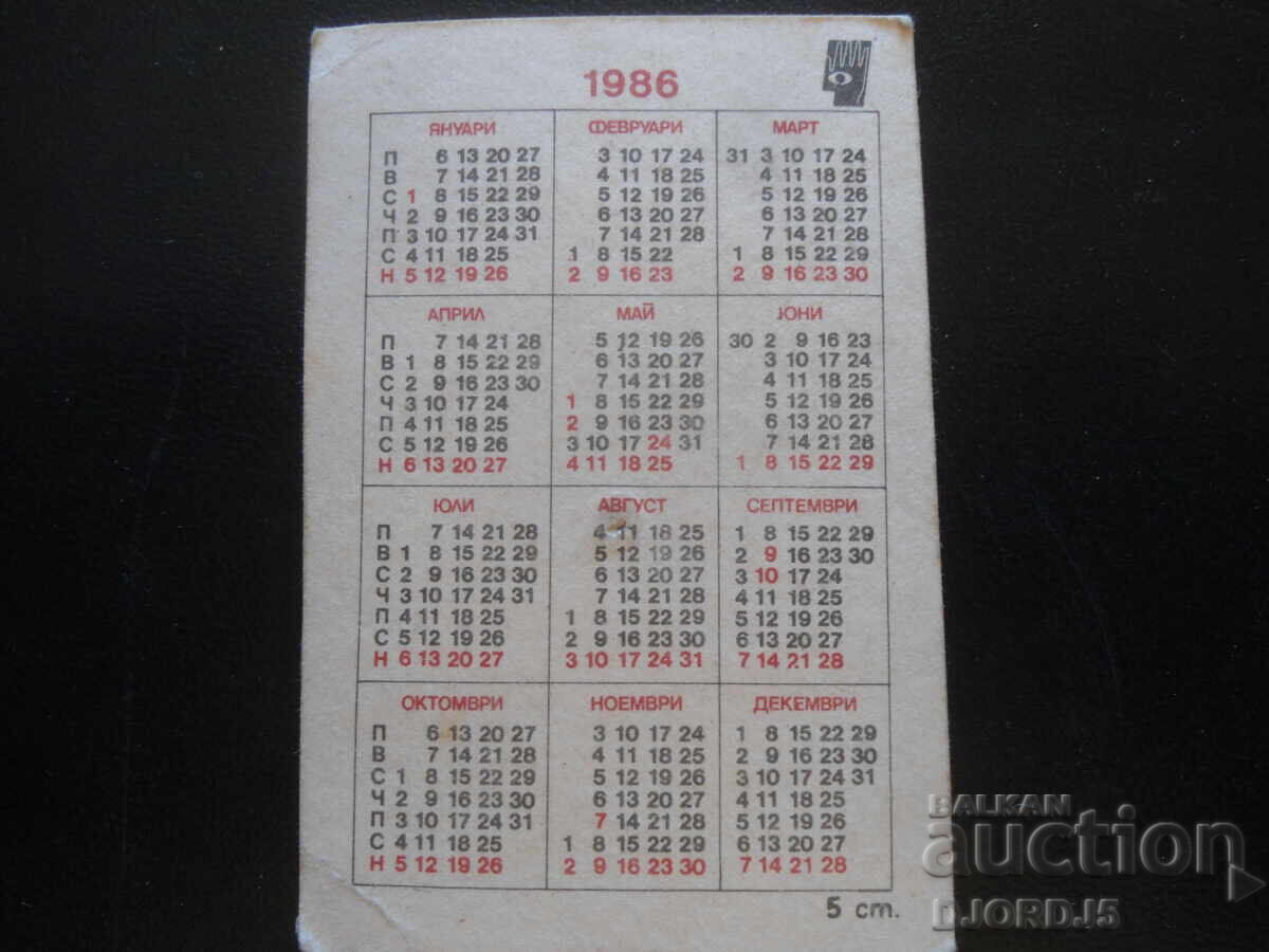 Παλιό βουλγαρικό ημερολόγιο, 1986 με τιμή 1.00 BGN | € 0.51