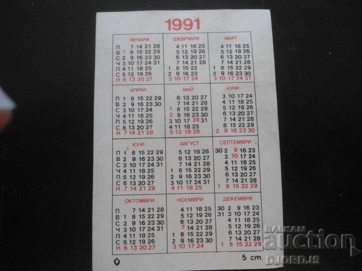 Old Bulgarian calendar, 1991 with price 1.00 BGN | € 0.51