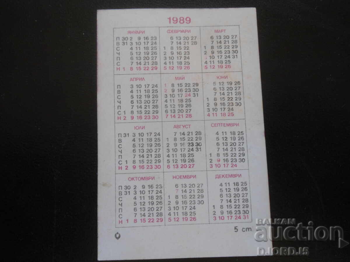 Calendar vechi bulgăresc, 1989 cu preț 1.00 BGN | € 0.51