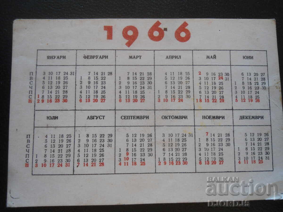 Παλαιό βουλγαρικό ημερολόγιο, 1966 με τιμή 1.00 BGN | € 0.51 Παλαιό βουλγαρικό ημερολόγιο, 1966 με τιμή 1.00 BGN | € 0.51