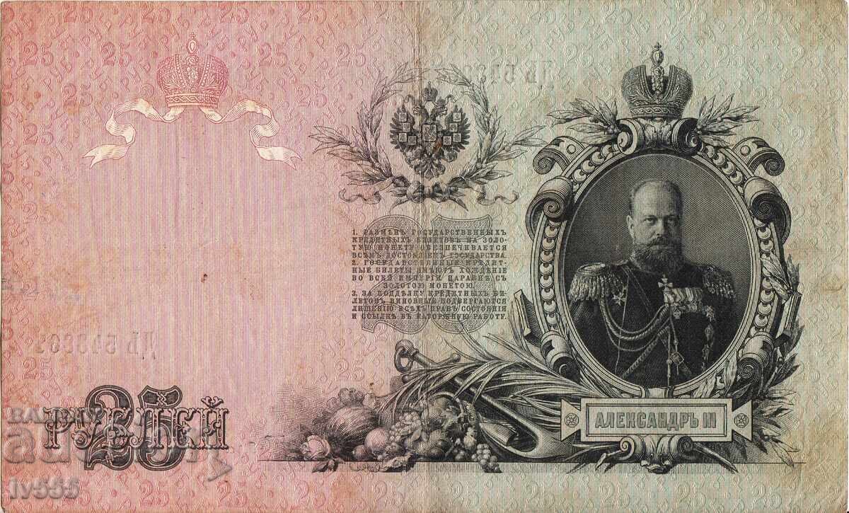 ΠΩΛΕΙΤΑΙ ΠΑΛΙΟ ΡΩΣΙΚΟ ΧΑΡΤΟΝΟΜΙΣΜΑ - 25 ΡΟΥΒΛΙΑ 1909