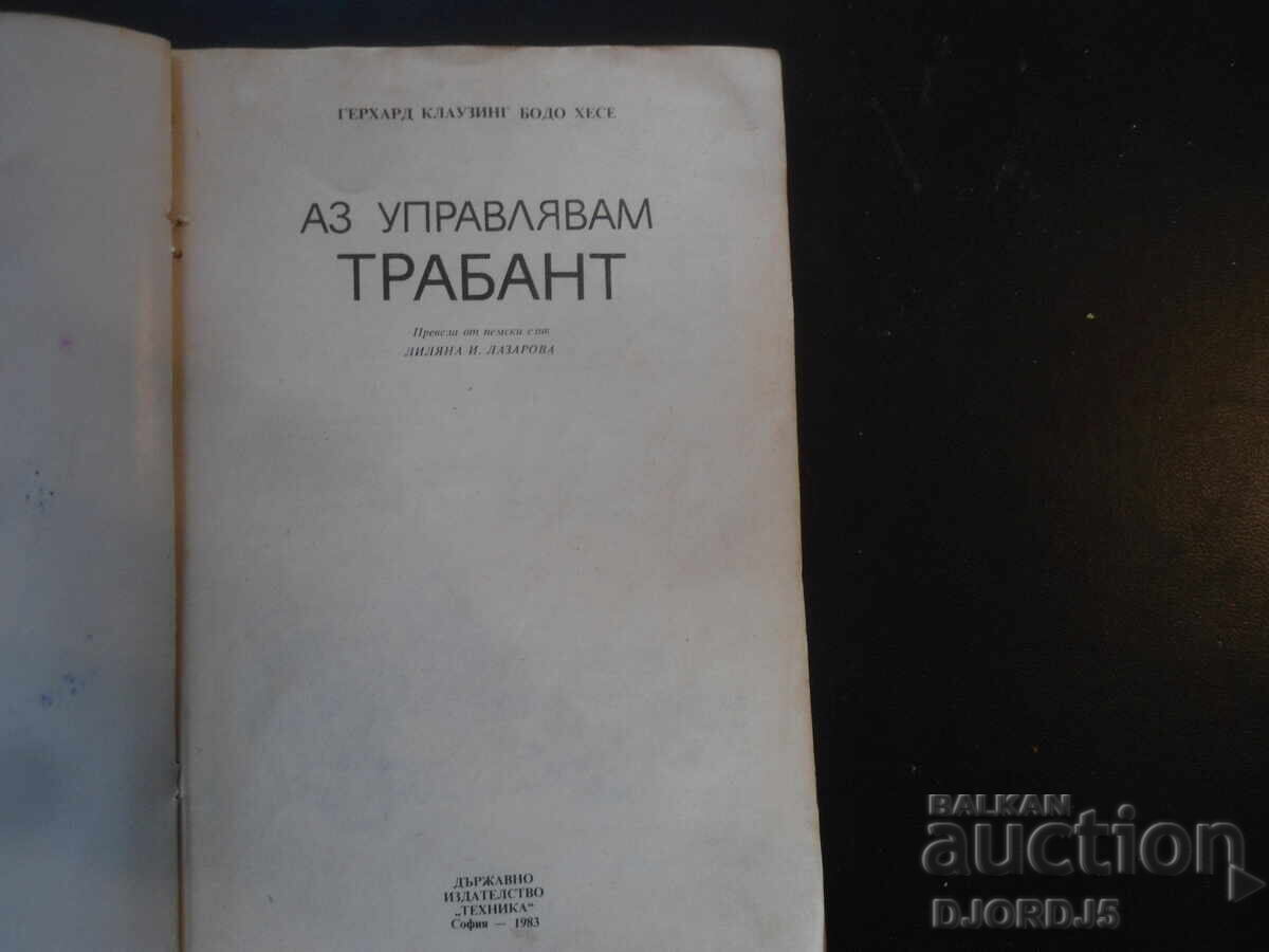 Εγώ οδηγώ ΤΡΑΜΠΑΝΤ με τιμή 5.00 BGN | € 2.56