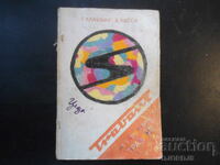 Εγώ οδηγώ ΤΡΑΜΠΑΝΤ