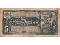 ПРОДАВАМ СТАРА СЪВЕТСКА ВОЕННА  БАНКНОТА - 5 РУБЛИ 1938