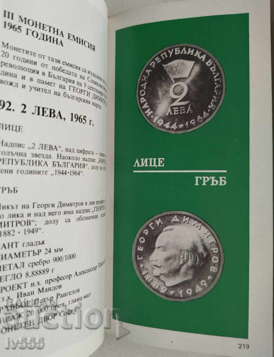 CATALOG BULGAR DE MONEDE SOCIALISTE - MONEDE BULGARE 1880-1980 - 5 CATALOG BULGAR DE MONEDE SOCIALISTE - MONEDE BULGARE 1880-1980 - 5