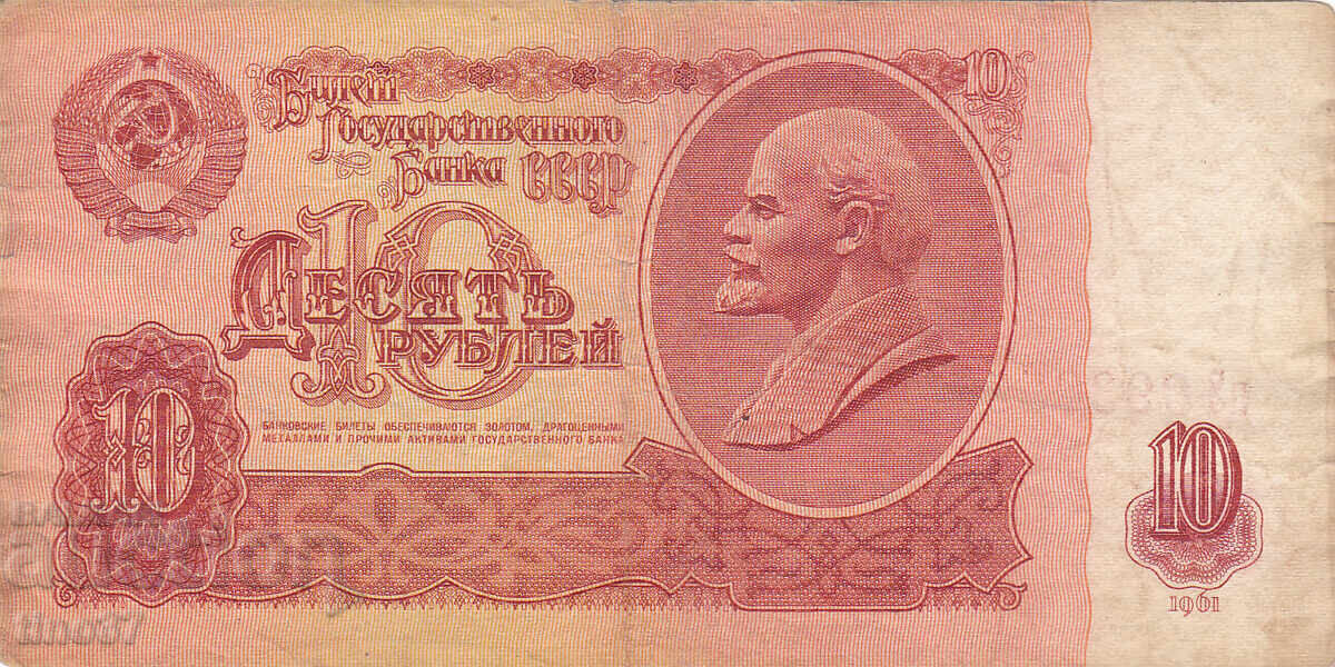 tino37 - USSR / RUSSIA / - 10 RUBLES - 1961 with price 1.20 BGN | € 0.61
