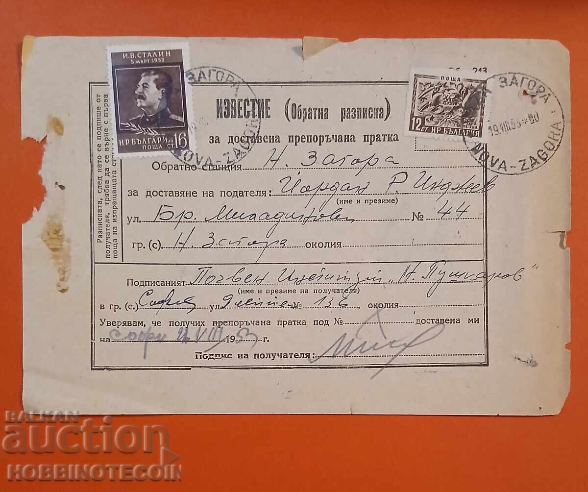 ΒΟΥΛΓΑΡΙΑ ΑΝΑΚΟΙΝΩΣΗ ΣΥΣΤΗΜΕΝΗΣ ΕΠΙΣΤΟΛΗΣ ΣΤΑΛΙΝ Ν ΖΑΓΟΡΑ ΜΕ 1953