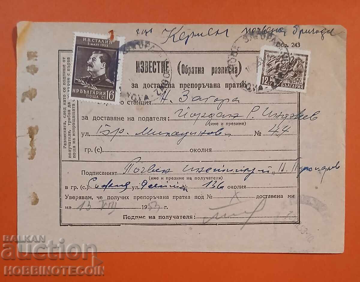 ΒΟΥΛΓΑΡΙΑ ΑΝΑΚΟΙΝΩΣΗ ΓΙΑ ΣΥΣΤΗΜΕΝΟ ΤΑΧΥΔΡΟΜΕΙΟ ΣΤΑΛΙΝ Ν. ΖΑΓΟΡΑ 1953 1