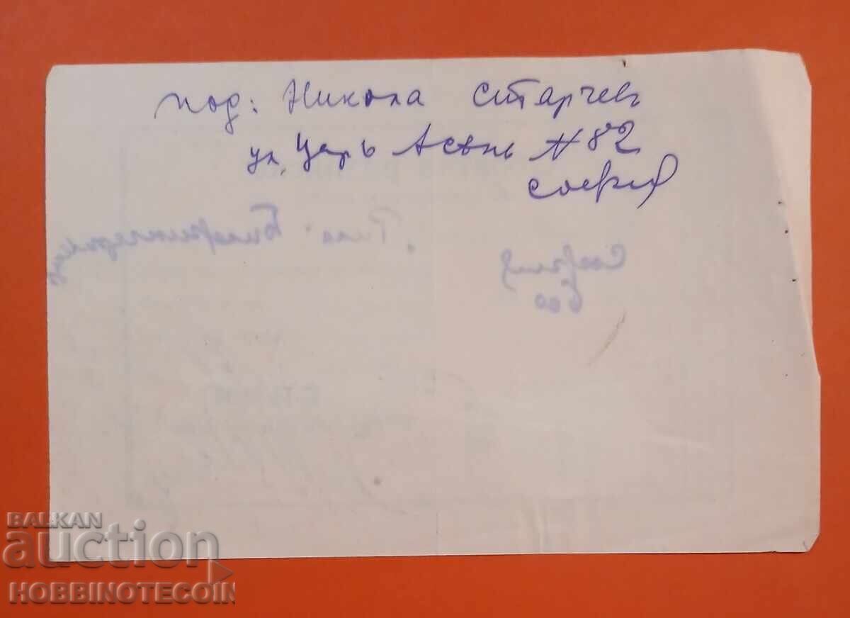 ΒΟΥΛΓΑΡΙΑ ΑΝΤΙΓΡΑΦΟ ΣΥΣΤΗΜΕΝΗΣ ΕΠΙΣΤΟΛΗΣ 1925 ΣΟΦΙΑ με τιμή 14.99 BGN | € 7.66