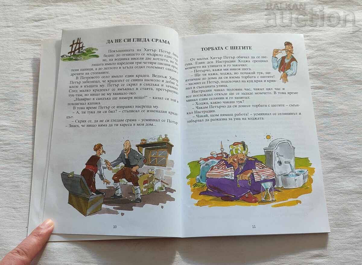 44 Tales of Clever Peter by Sava Popov with price 5.00 BGN | € 2.56