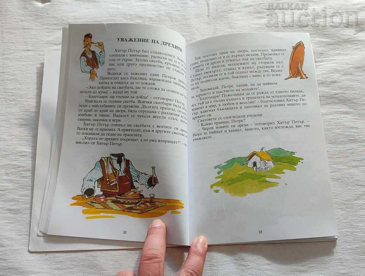 Auction  44 Tales of Clever Peter by Sava Popov