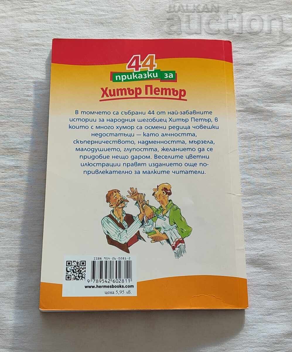 44 Tales of Clever Peter by Sava Popov - 6