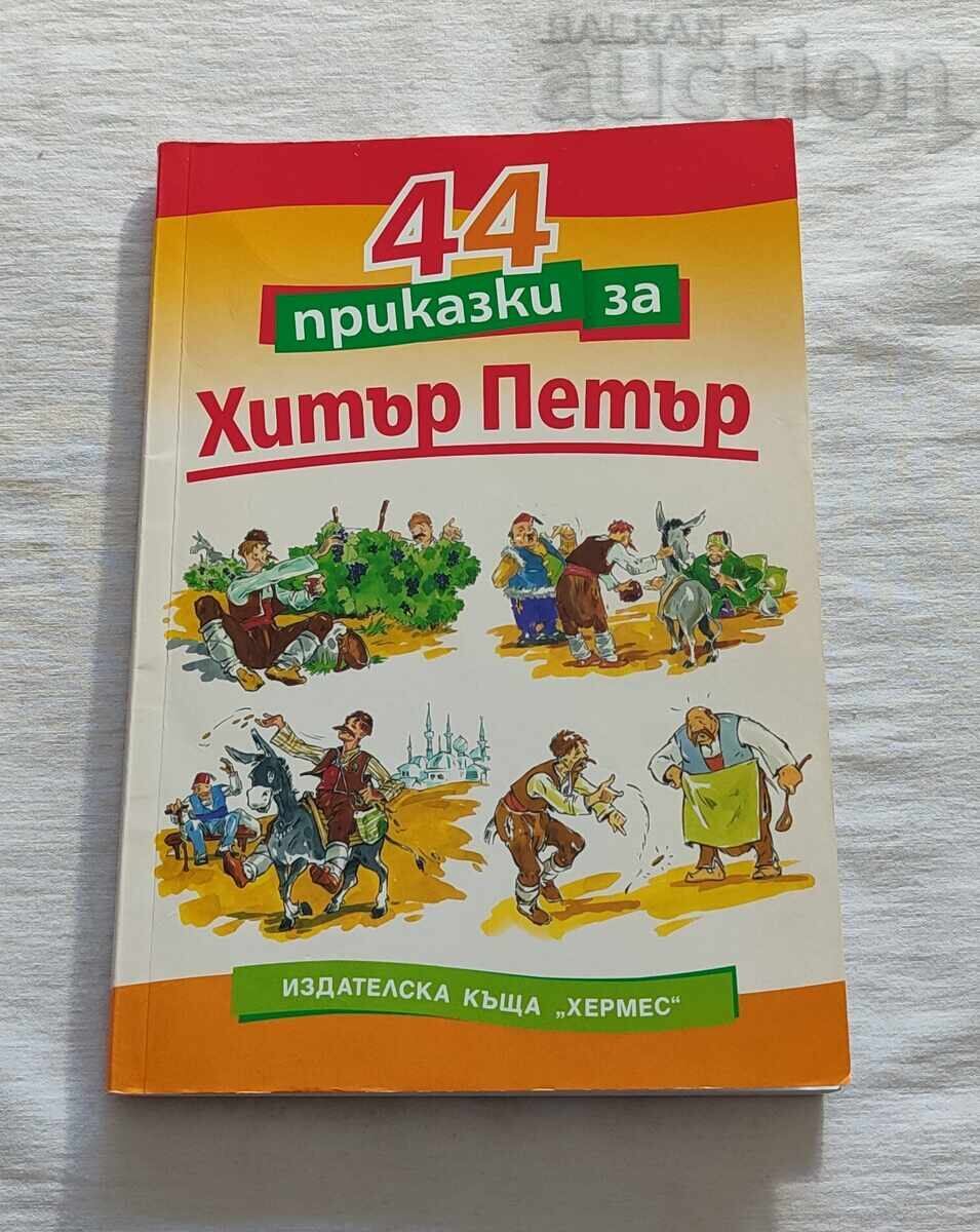 44 Tales of Clever Peter by Sava Popov