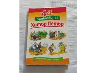 44 POVEȘTI CU HAPLEA DE SAVA POPOV