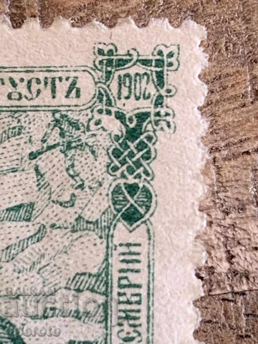 Curiosity - White spot top right - 25g Shipka (clean) - 1902 - 1 with price 10.00 BGN | € 5.11 Curiosity - White spot top right - 25g Shipka (clean) - 1902 - 1 with price 10.00 BGN | € 5.11