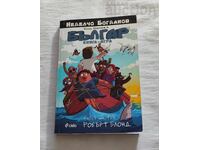 BULGAR N. BOGDANOV CARTE-JOC 2015