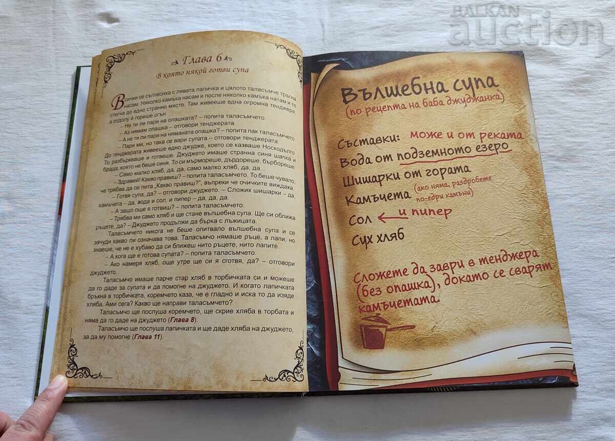 Аукцион ГОЛЯМОТО ПРИКЛЮЧЕНИЕ НА МАЛКОТО ТАЛАСЪМЧЕ