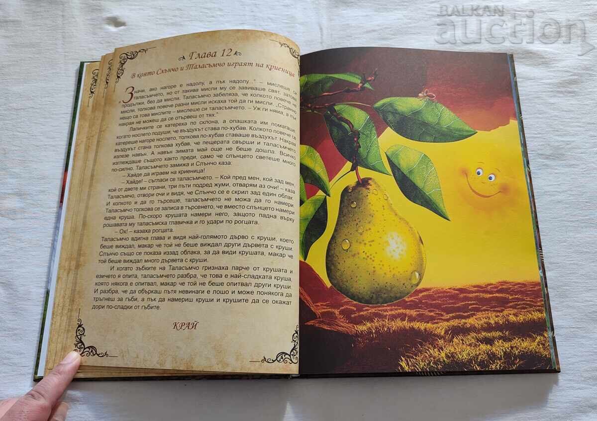 Доставка на ГОЛЯМОТО ПРИКЛЮЧЕНИЕ НА МАЛКОТО ТАЛАСЪМЧЕ