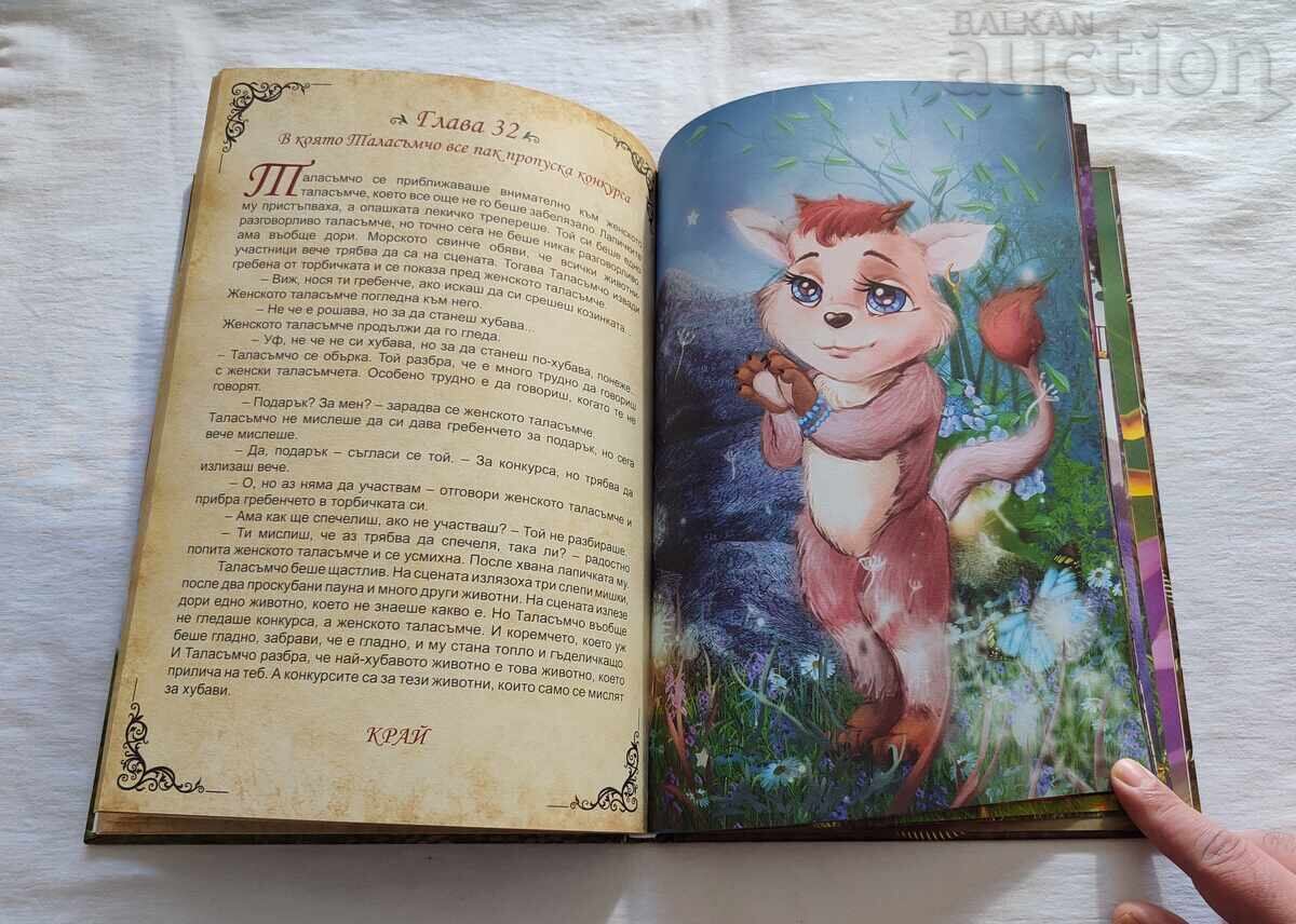 ГОЛЯМОТО ПРИКЛЮЧЕНИЕ НА МАЛКОТО ТАЛАСЪМЧЕ - 5