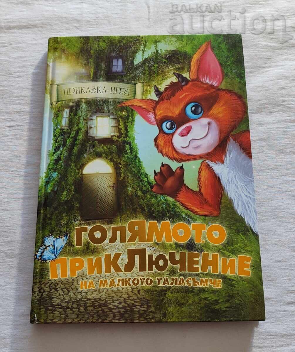 ГОЛЯМОТО ПРИКЛЮЧЕНИЕ НА МАЛКОТО ТАЛАСЪМЧЕ