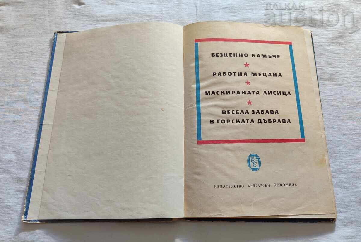 ΕΡΓΑΤΙΚΗ ΜΕΛΙΣΣΑ 4 ΠΑΡΑΜΥΘΙΑ 1968 ε με τιμή 17.00 BGN | € 8.69 ΕΡΓΑΤΙΚΗ ΜΕΛΙΣΣΑ 4 ΠΑΡΑΜΥΘΙΑ 1968 ε με τιμή 17.00 BGN | € 8.69