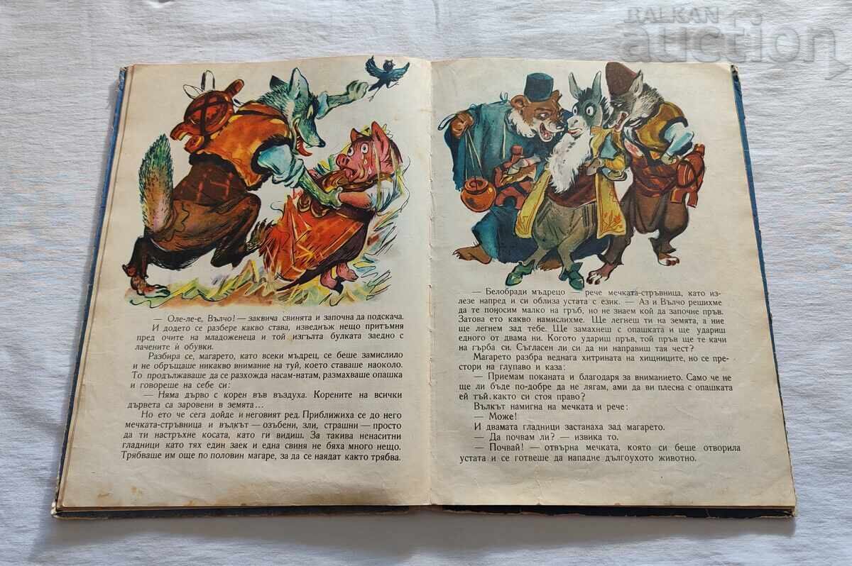 ΕΡΓΑΤΙΚΗ ΜΕΛΙΣΣΑ 4 ΠΑΡΑΜΥΘΙΑ 1968 ε - 5 ΕΡΓΑΤΙΚΗ ΜΕΛΙΣΣΑ 4 ΠΑΡΑΜΥΘΙΑ 1968 ε - 5