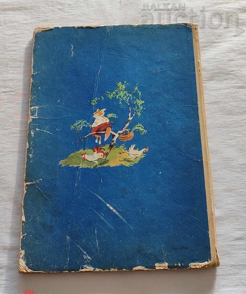 ΕΡΓΑΤΙΚΗ ΜΕΛΙΣΣΑ 4 ΠΑΡΑΜΥΘΙΑ 1968 ε - 6 ΕΡΓΑΤΙΚΗ ΜΕΛΙΣΣΑ 4 ΠΑΡΑΜΥΘΙΑ 1968 ε - 6