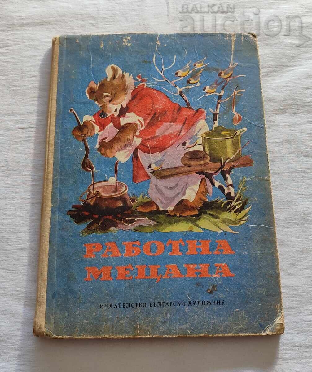 ΕΡΓΑΤΙΚΗ ΜΕΛΙΣΣΑ 4 ΠΑΡΑΜΥΘΙΑ 1968 ε ΕΡΓΑΤΙΚΗ ΜΕΛΙΣΣΑ 4 ΠΑΡΑΜΥΘΙΑ 1968 ε