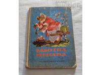 ΕΡΓΑΤΙΚΗ ΜΕΛΙΣΣΑ 4 ΠΑΡΑΜΥΘΙΑ 1968 ε