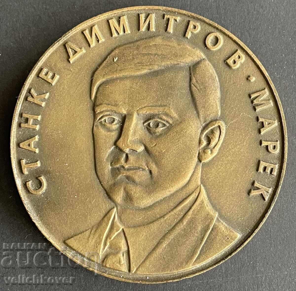 41897 Βουλγαρία πλακέτα Στάνκε Ντιμιτρόφ - Μάρεκ Γκραντ Ντούπνιτσα γ