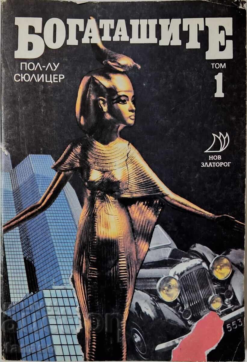 Богаташите. Том 1 Пол-Лу Сюлицер(10.5)