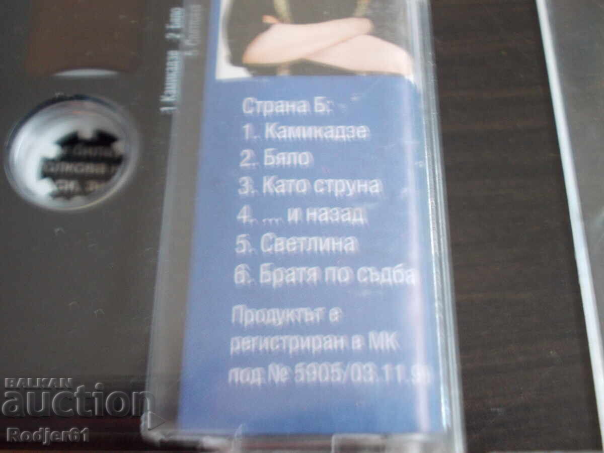 Δημοπρασία Για το σπίτι - μουσική, παλιές κασέτες, Σλάβι Τρίφονοφ 2 τμχ Δημοπρασία Για το σπίτι - μουσική, παλιές κασέτες, Σλάβι Τρίφονοφ 2 τμχ