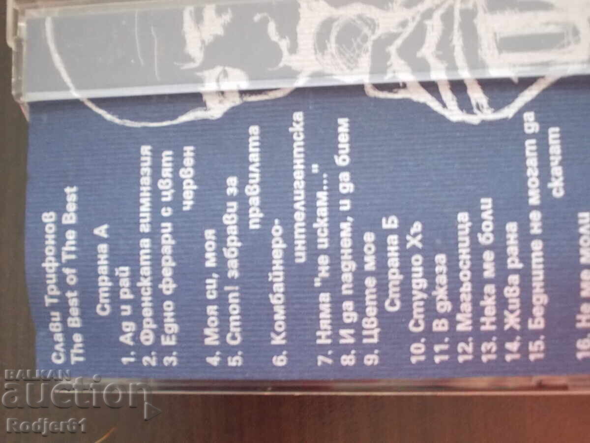 Για το σπίτι - μουσική, παλιές κασέτες, Σλάβι Τρίφονοφ 2 τμχ - 7