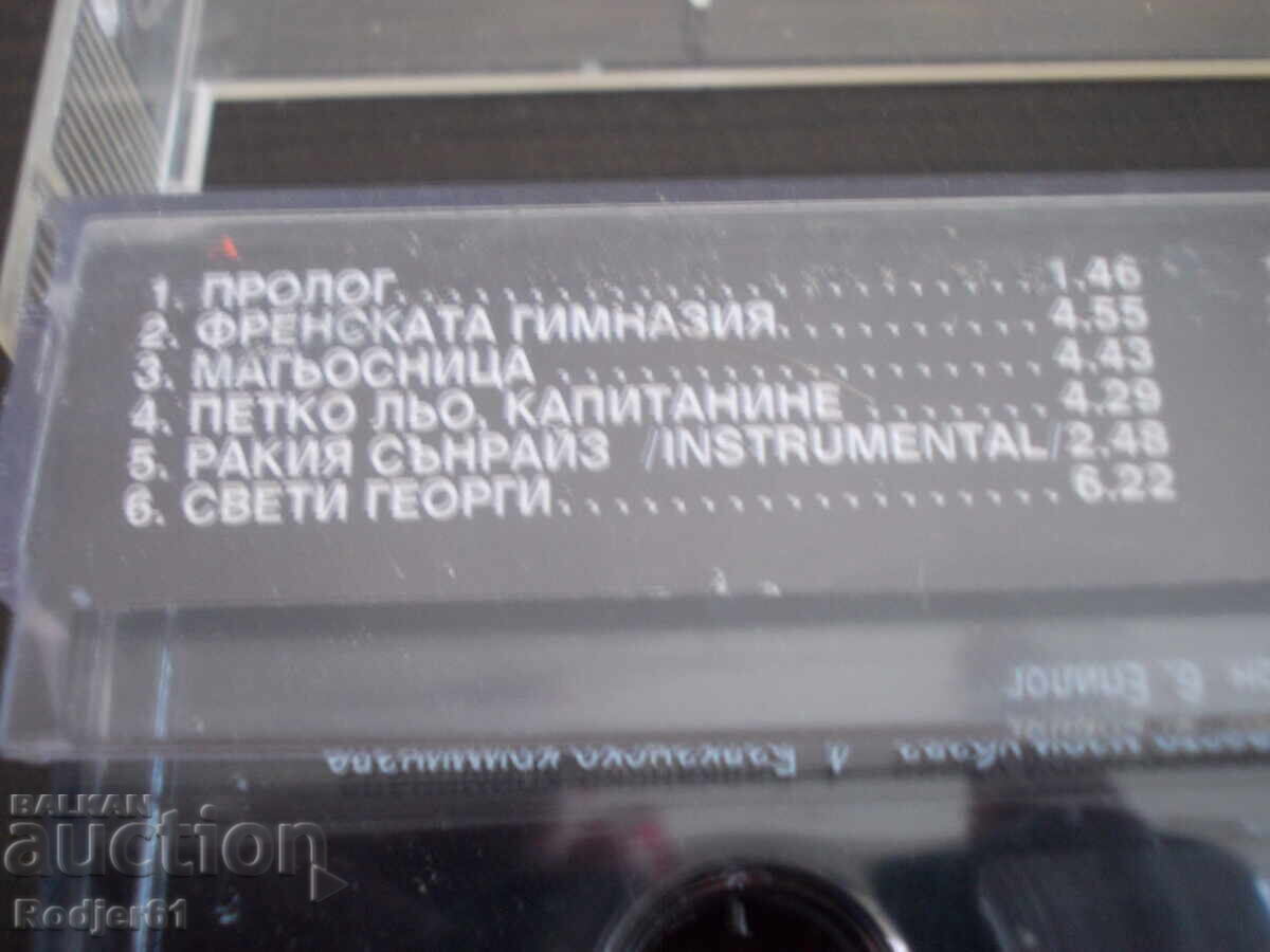 For home - music, old cassettes, Slavi Trifonov 2 pcs with price 25.00 BGN | € 12.78