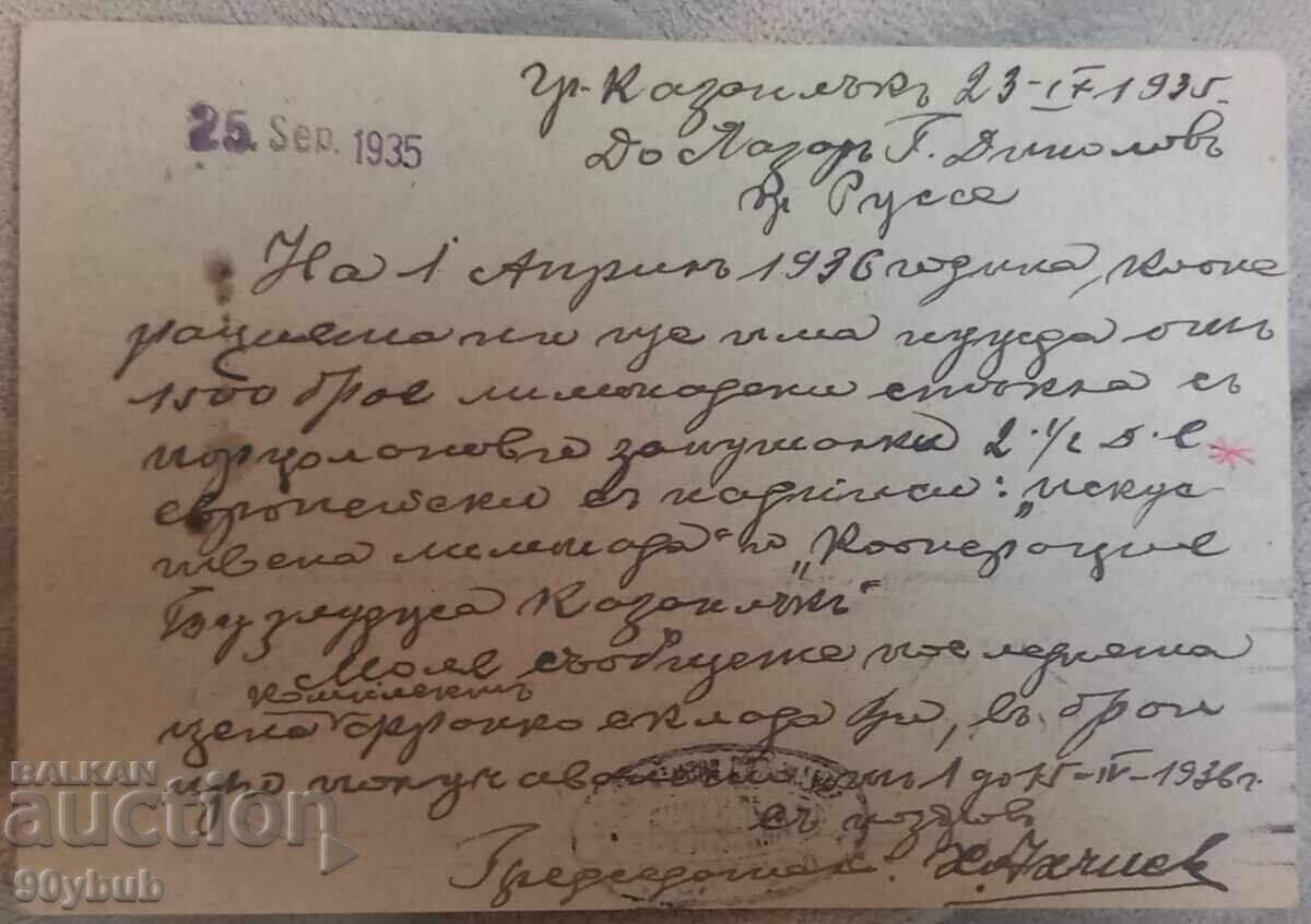 Βασίλειο της Βουλγαρίας ταχυδρομική κάρτα με γραμματόσημο 1935 με τιμή 12.00 BGN | € 6.14