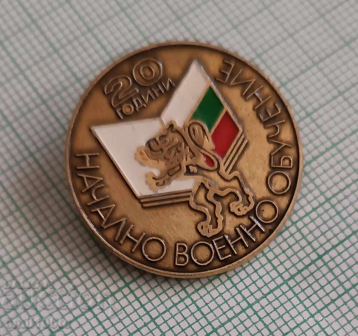 Значка- 20 години НВО Начално военно обучение с цена 3.00 лв. | € 1.53