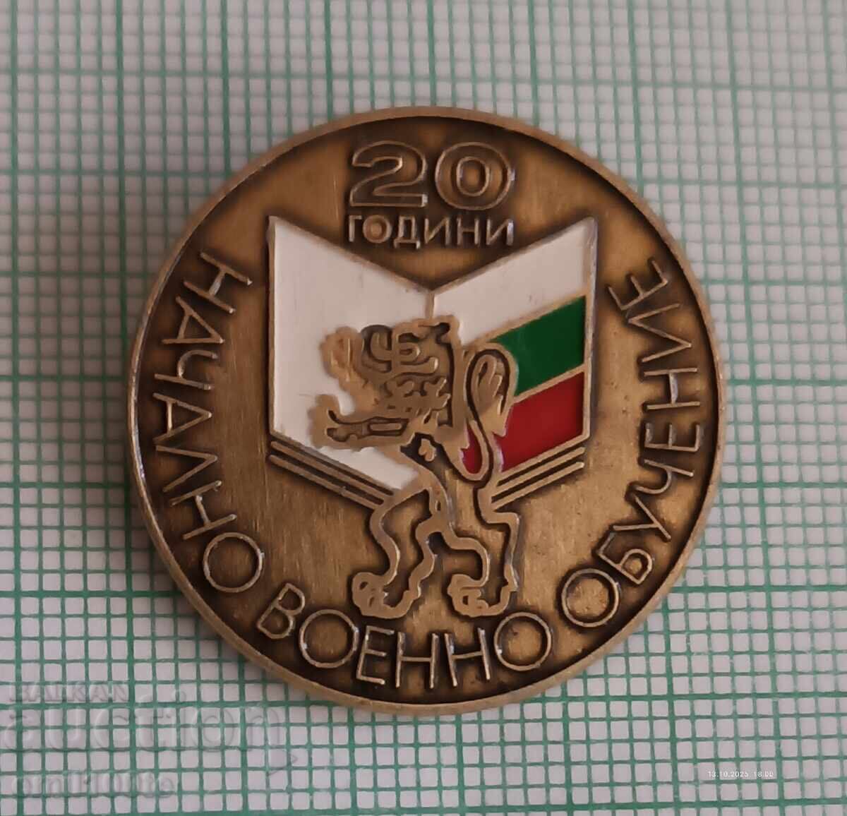 Значка- 20 години НВО Начално военно обучение