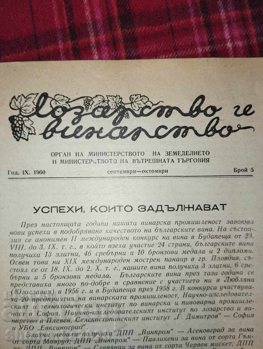 Viticulture and Winemaking 1960, issue 5 with price 13.00 BGN | € 6.65