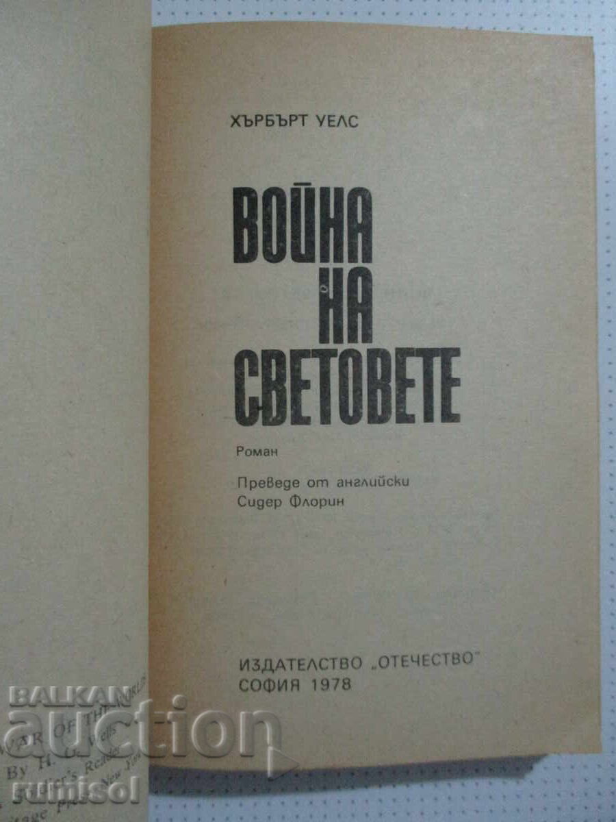 War of the Worlds - Herbert Wells with price € 0.99 | 1.94 BGN