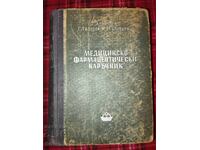 Εγχειρίδιο Ιατρικής και Φαρμακευτικής