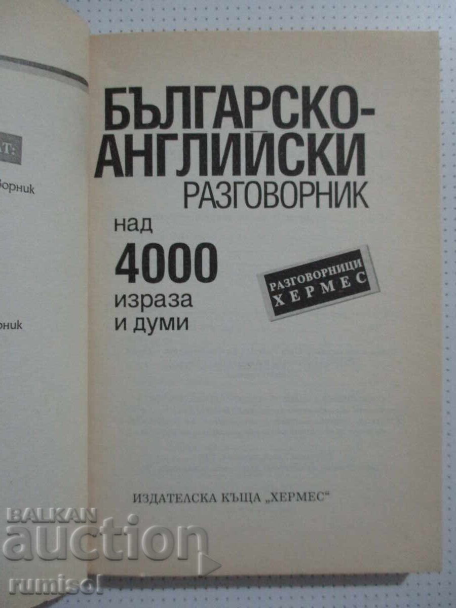 Βουλγαρο-αγγλικό βιβλίο φράσεων με τιμή 4.89 BGN | € 2.50 Βουλγαρο-αγγλικό βιβλίο φράσεων με τιμή 4.89 BGN | € 2.50