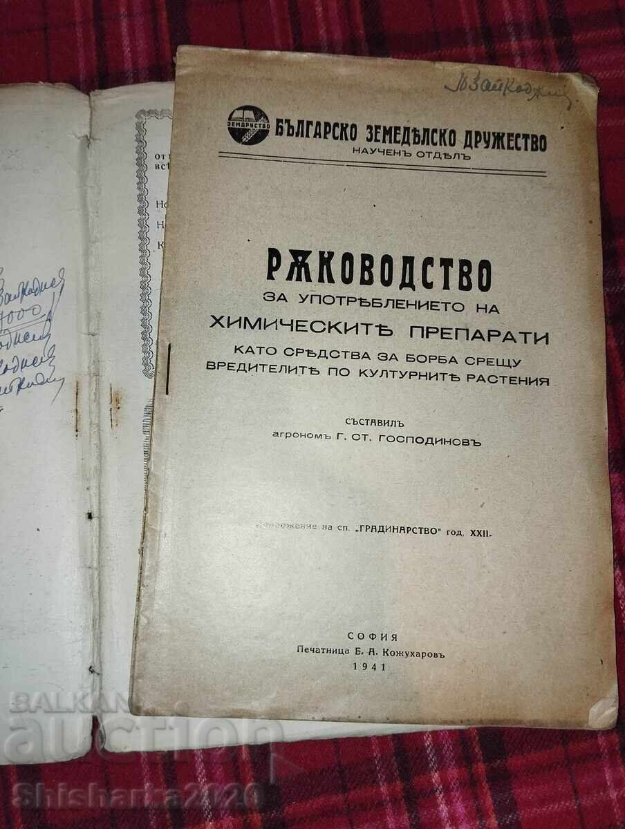 Εγχειρίδιο χρήσης χημικών σκευασμάτων με τιμή 20.00 BGN | € 10.23