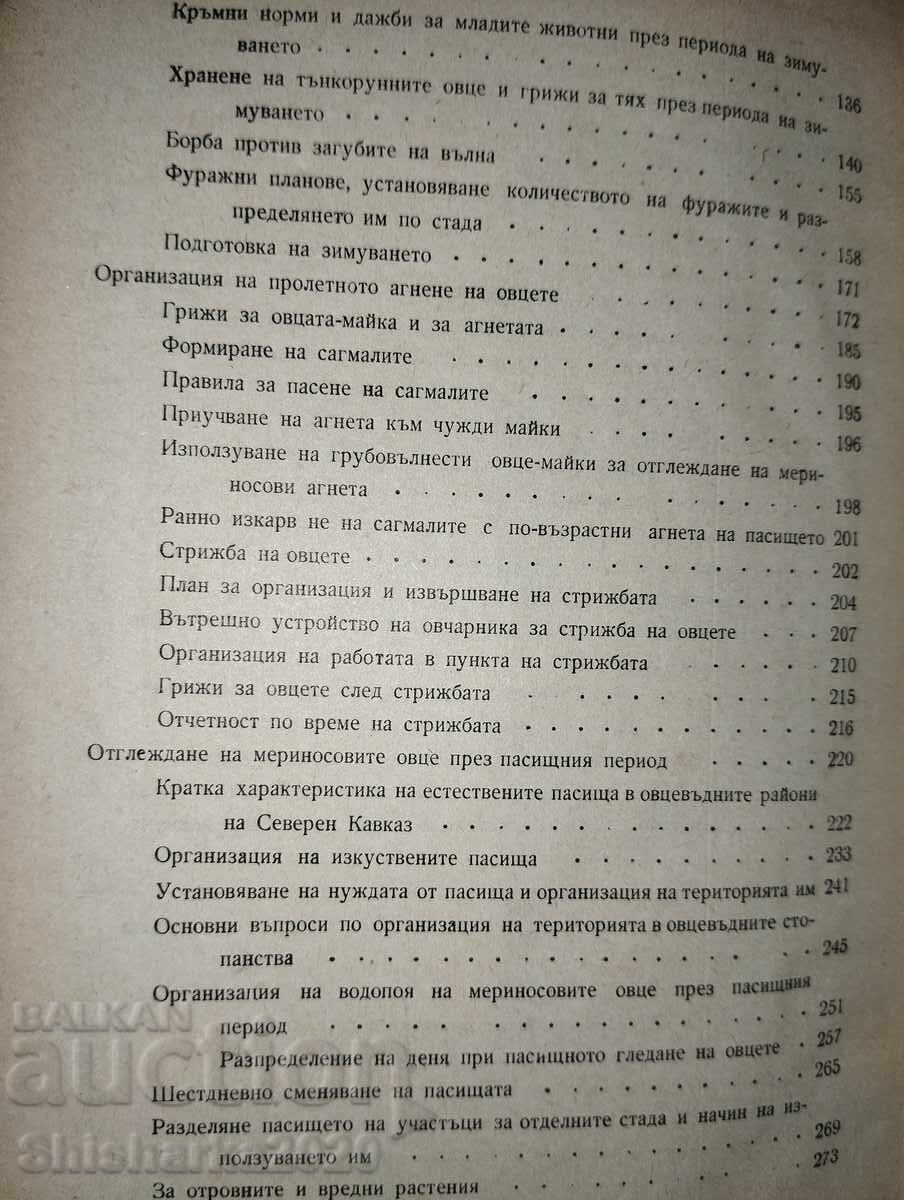 Οργάνωση και τεχνική της εκτροφής λεπτόμαλλων προβάτων - 5