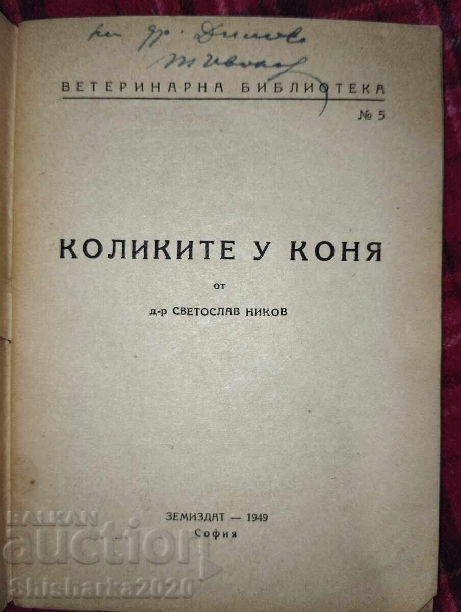 Κολικοί σε άλογο Κολικοί σε άλογο