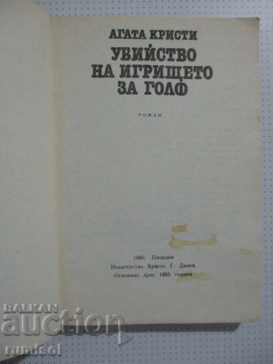 Φόνος στο γήπεδο του γκολφ - Αγκάθα Κρίστι με τιμή 1.49 BGN | € 0.76