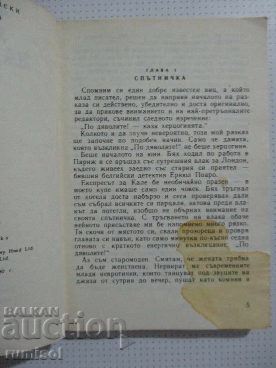 Δημοπρασία Φόνος στο γήπεδο του γκολφ - Αγκάθα Κρίστι